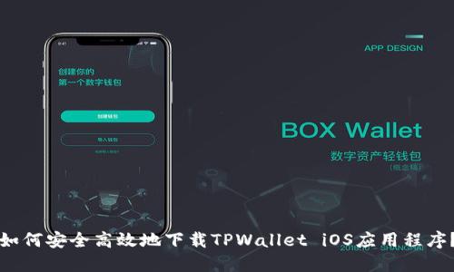 如何安全高效地下载TPWallet iOS应用程序？