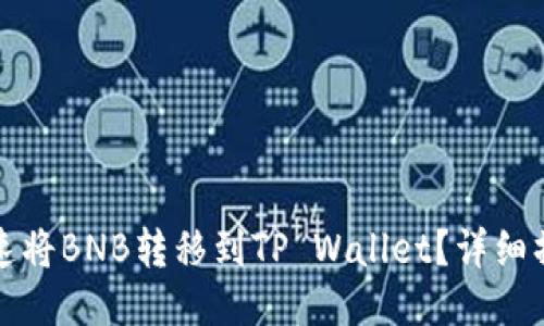 如何快速将BNB转移到TP Wallet？详细操作指南