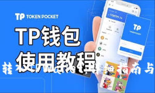 思考一个且的  
如何将狗狗币转入TPWallet：详细指南与常见问题解答