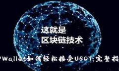 TPWallet如何轻松接受USDT：