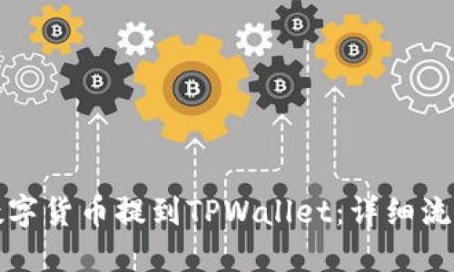 如何将数字货币提到TPWallet：详细流程与技巧