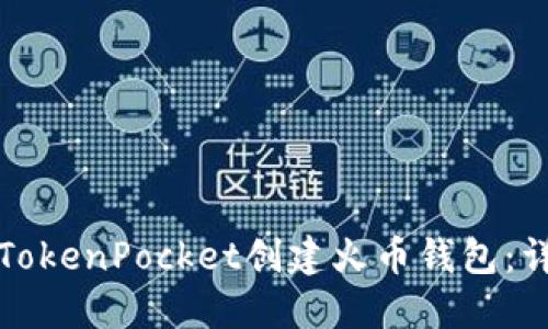 如何在TokenPocket创建火币钱包：详细指南