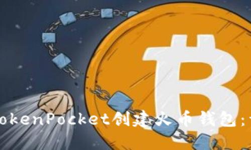 如何在TokenPocket创建火币钱包：详细指南