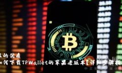 且的优质如何下载TPWalle