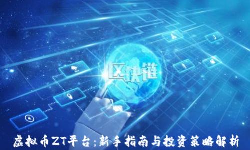 
虚拟币ZT平台：新手指南与投资策略解析