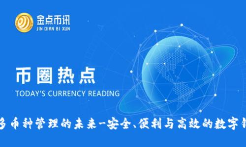 TP Wallet：多币种管理的未来-安全、便利与高效的数字钱包解决方案