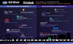 TPWallet是否具有到账提醒功