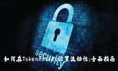 如何在TokenPocket设置流动性