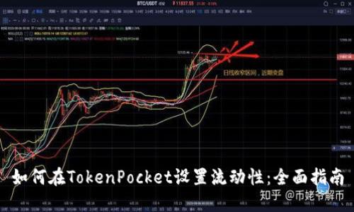 如何在TokenPocket设置流动性：全面指南