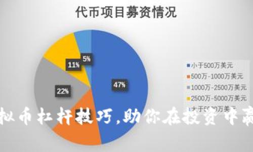 掌握虚拟币杠杆技巧，助你在投资中赢得优势