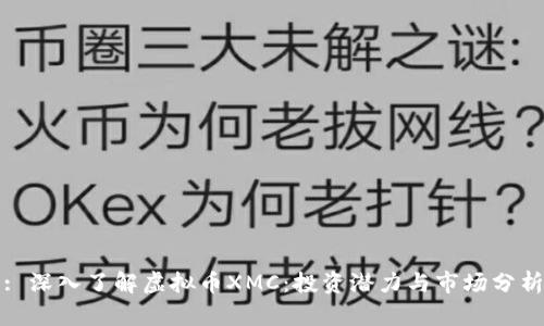 : 深入了解虚拟币XMC：投资潜力与市场分析