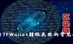 解决TPWallet转账失败的常见