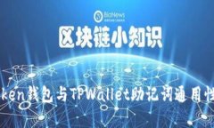 imToken钱包与TPWallet助记词