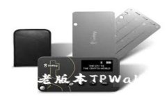 如何安全下载老版本TPWa