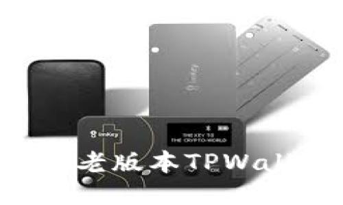 如何安全下载老版本TPWallet：详细指南