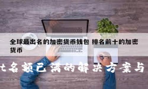 TPWallet名额已满的解决方案与未来展望