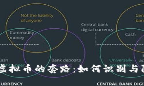 biao ti揭秘虚拟币的套路：如何识别与防范投资风险