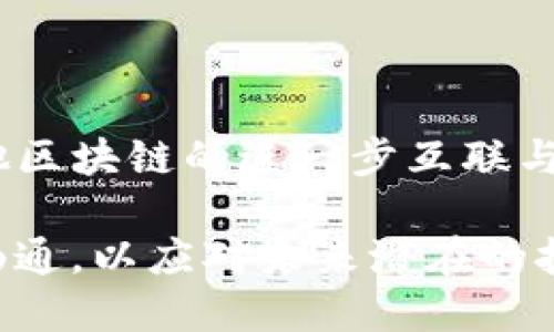 思考一个且的  
品名薄饼交易所无法连接 TP Wallet 的解决方案/品名  

薄饼交易所, TP Wallet, 连接问题, 数字货币交易/guanjianci  

## 内容主体大纲

1. **引言**
   - 介绍薄饼交易所和 TP Wallet
   - 阐述连接问题的普遍性
   - 文章的结构一览

2. **薄饼交易所与 TP Wallet 简介**
   - 薄饼交易所概述
   - TP Wallet 功能介绍
   - 两者之间的关系

3. **连接问题的常见原因**
   - 网络问题
   - 软件版本不兼容
   - 账户设置错误
   - 服务器问题

4. **解决连接问题的步骤**
   - 检查网络连接
   - 更新 TP Wallet 软件
   - 双重确认账户设置
   - 联系客服获取帮助

5. **预防措施**
   - 定期更新软件
   - 备份数据
   - 了解常见问题

6. **结论**
   - 总结解决方案
   - 鼓励用户保持积极心态

7. **常见问题解答**
   - 解决连接问题的专家建议
   - 最佳的网络配置是什么？
   - 有哪些替代的数字资产钱包？
   - 是否可以用其他方式交易薄饼？
   - 如何提高交易的安全性？
   - 未来薄饼交易所的发展趋势如何？

## 详细内容

### 1. 引言

数字货币的热度不断攀升，越来越多的用户开始接触和使用各种交易所与钱包。在众多平台中，薄饼交易所凭借其优质的服务和良好的用户体验受到广大用户的青睐。然而，近来一些用户反映在使用 TP Wallet 与薄饼交易所进行交易时遇到了连接问题，令他们困扰不已。

本文将深入探讨薄饼交易所与 TP Wallet 的概念，连接问题的原因及解决方案，为用户提供全面、实用的指导。同时，文章末尾会针对用户的常见疑问进行详细解答。

### 2. 薄饼交易所与 TP Wallet 简介

薄饼交易所（PancakeSwap）是一个去中心化的数字资产交换平台，用户可以在平台上进行各种加密货币的交易与流动性挖矿。TP Wallet 是一种支持多种区块链的数字资产钱包，它的便捷性和安全性使得用户在进行交易时选择使用。

薄饼交易所和 TP Wallet 的结合使得用户可以快速、安全地进行加密货币的交易。然而，很多用户在连接两者时遇到了问题，这引发了人们对连接情况的关注，也促使我们进行深入的分析。

### 3. 连接问题的常见原因

若无法连接薄饼交易所和 TP Wallet，首先需要了解可能导致这种情况的常见原因。我们为您整理了以下几点：

#### 网络问题

网络状况是连接成功与否的重要因素。用户在使用过程中如果网络不稳定，将直接影响到与交易所和钱包之间的连接。如果在高峰期使用公共网络，可能导致网络繁忙。

#### 软件版本不兼容

如果 TP Wallet 的版本过旧，可能会导致与薄饼交易所的兼容性问题。因此，时常更新软件是一个很重要的步骤。

#### 账户设置错误

用户在操作时，可能会出现错误的账户设置，导致连接失败。比如使用错误的地址、未授权访问等。

#### 服务器问题

偶尔，薄饼交易所的服务器会发生故障或维护，这也会影响到用户的连接。在这种情况下，用户需要耐心等待问题解决。

### 4. 解决连接问题的步骤

当我们明确了连接问题的可能原因后，可以采取以下措施进行解决：

#### 检查网络连接

首先，确保您的网络是稳定的，可以尝试切换到另一网络或重启路由器，来排除网络原因。

#### 更新 TP Wallet 软件

检查 TP Wallet 的最新版本，必要时更新软件，确保其与薄饼交易所兼容。

#### 双重确认账户设置

再次确认您的 TP Wallet 账户设置，确保输入的信息准确无误，确保您已授权访问薄饼交易所。

#### 联系客服获取帮助

如果无法解决问题，可以随时联系薄饼交易所和 TP Wallet 的客服团队，他们能够提供更加专业的指导。

### 5. 预防措施

为了减少未来遭遇连接问题的机会，用户需要采取一些预防措施，以下是我们建议的几个方面：

#### 定期更新软件

保持钱包和交易所软件的最新状态能够减少兼容性问题的风险。

#### 备份数据

定期备份重要的数据，以防万一遇到操作失误或账户问题时，可以迅速还原。

#### 了解常见问题

多了解数字钱包和交易所的常见问题和解决方案，可以在日常操作中避免一些常规错误。

### 6. 结论

连接问题的发生是用户在进行数字资产交易过程中常见的情况，但并不可怕。通过本文提供的背景知识和解决方案，用户应能较快速地应对与 TP Wallet 连接薄饼交易所的各种问题。

保持信息灵通是安全交易的关键，保持积极的心态，能够帮助用户更好地适应数字货币交易的变化。

### 7. 常见问题解答

#### 解决连接问题的专家建议

1. 解决连接问题的专家建议

对于许多初次接触数字货币交易的用户来说，连接问题常常令他们感到迷茫。为了帮助用户快速解决连接问题，专家建议首先应该对所用软件的运行环境有基本了解，这包括网络条件、设备设置等。此外，定期关注官方社交媒体及其论坛，这能为您提供最新的信息和可能的故障反馈。同时，不要忽视客服的作用，好的客服服务是解决问题的直接途径。

#### 最佳的网络配置是什么？

2. 最佳的网络配置是什么？

在连接薄饼交易所与 TP Wallet 过程中，一个良好、稳定的网络环境至关重要。最佳的网络配置包括使用有线网络而非无线，尽量选择一个速度较快且稳定的服务商。此外，避免在高峰时段使用网络，以降低不必要的延迟和掉线风险。建议用户可以使用网络测试工具，确认网络速度与稳定性。

#### 有哪些替代的数字资产钱包？

3. 有哪些替代的数字资产钱包？

在市场上，也有许多数字资产钱包可供选择，用户可以根据自己的需求选择替代方案。例如，MetaMask 是一个广受欢迎的钱包，具有极好的兼容性，并且支持多种去中心化应用；Trust Wallet 同样是一款易于使用且安全性较高的钱包，受到用户的广泛认可。此外，还可以考虑硬件钱包如 Ledger 和 Trezor 以提高资产的安全性。当然，每个钱包都有其独特的优缺点，用户应根据自己的需求进行选择。

#### 是否可以用其他方式交易薄饼？

4. 是否可以用其他方式交易薄饼？

除了使用薄饼交易所和 TP Wallet 进行交易，用户还可以考虑其他去中心化交易平台，如 Uniswap、SushiSwap 等。这些平台同样支持以太坊及其代币的交易，并具有较大的流动性。不过，每个平台的费用、交易速率、安全性等各有不同，用户在选择时需多加考量。

#### 如何提高交易的安全性？

5. 如何提高交易的安全性？

在数字货币交易中，提高交易安全性是一项重要任务。为此，用户可以采取多种措施，包括启用多重身份验证（2FA）、使用硬件钱包存储资产、定期更换密码、只在可信赖的网络或设备上连接钱包等。此外，学习识别网络钓鱼或诈骗的常见手法，保持防范意识，也是保护数字资产安全的重要步骤。

#### 未来薄饼交易所的发展趋势如何？

6. 未来薄饼交易所的发展趋势如何？

未来，薄饼交易所有望继续扩展其生态系统，包括支持更多的代币及流动性池。在去中心化金融DeFi的推动下，薄饼交易所可能会推出更多创新功能，如闪电交换、跨链交易。随着以太坊与其他区块链的进一步互联与合作，用户将能享受到更加顺畅与丰富的交易体验。

综上所述，通过针对薄饼交易所与 TP Wallet 连接问题的深入分析与详细阐述，希望本文能为您提供实际的帮助。无论是新手用户还是有一定经验的投资者，都应做到多加了解，保持信息畅通，以应对未来潜在的挑战。