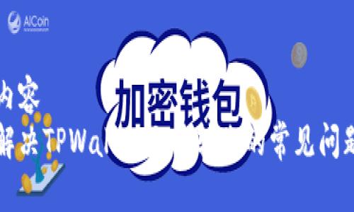 内容  
解决TPWallet无法转账的常见问题