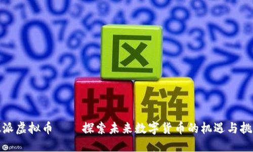 微派虚拟币——探索未来数字货币的机遇与挑战