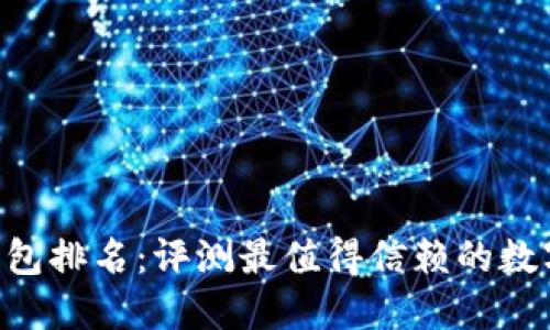 TokenPocket钱包排名：评测最值得信赖的数字资产管理工具