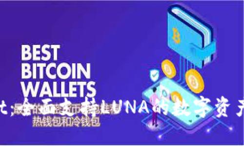  TPWallet：全面支持LUNA的数字资产管理平台