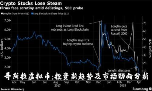 哥斯拉虚拟币：投资新趋势及市场动向分析