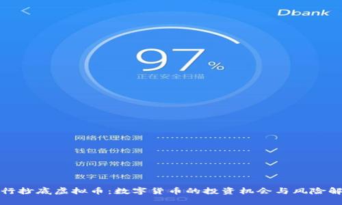 银行抄底虚拟币：数字货币的投资机会与风险解析