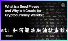 TPWallet: 如何解决加油站未