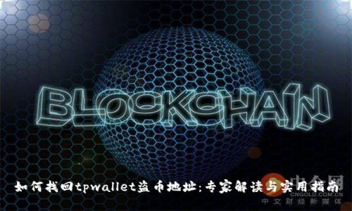 如何找回tpwallet盗币地址：专家解读与实用指南