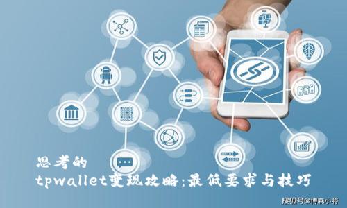 思考的
tpwallet变现攻略：最低要求与技巧