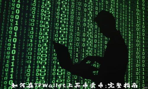 
如何在TPWallet上买币卖币：完整指南