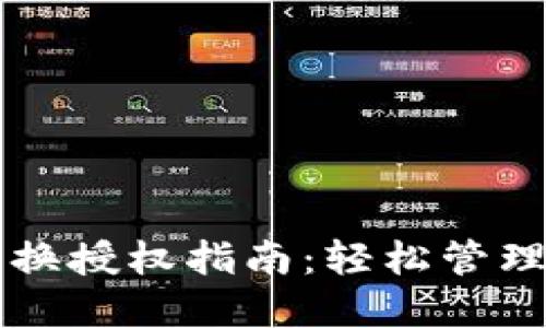 : TPWallet兑换授权指南：轻松管理你的数字资产