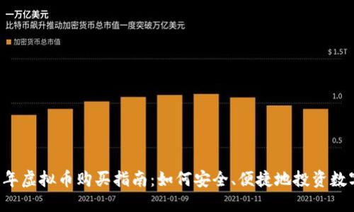 2023年虚拟币购买指南：如何安全、便捷地投资数字货币