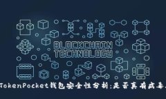 优质TokenPocket钱包安全性分