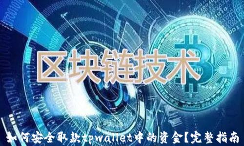 
如何安全取款tpwallet中的资金？完整指南