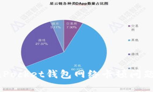 如何解决TokenPocket钱包网络卡顿问题，提升使用体验