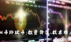 全面解析虚拟币玲珑币：