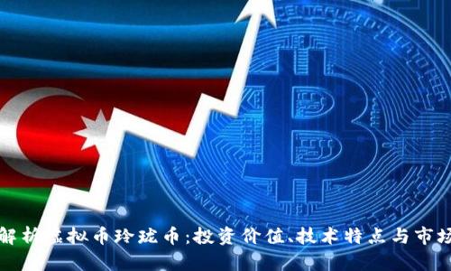 全面解析虚拟币玲珑币：投资价值、技术特点与市场前景