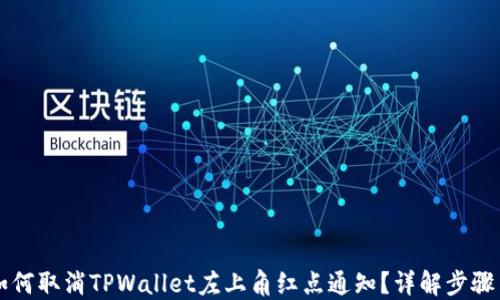 
    如何取消TPWallet左上角红点通知？详解步骤与技巧