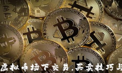 
深入了解虚拟币场下交易，买卖技巧与风险解析