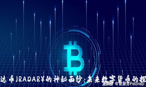   
揭开雷达币（RADAR）的神秘面纱：未来数字货币的探索之旅