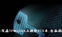 如何在TPWallet上提取PIG币：