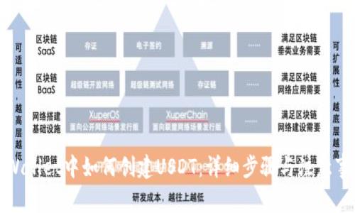 TPWallet中如何创建USDT：详细步骤与注意事项