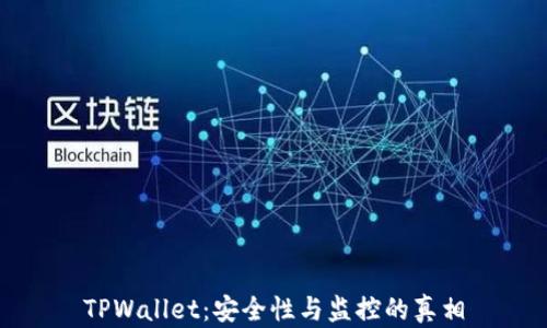 
TPWallet：安全性与监控的真相