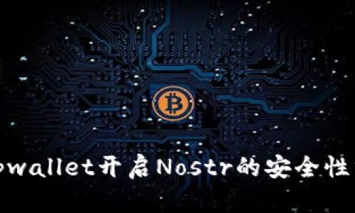 : tpwallet开启Nostr的安全性分析