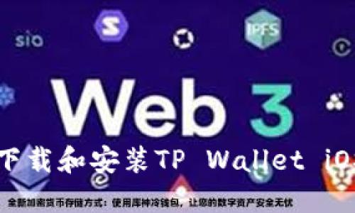 如何下载和安装TP Wallet iOS版本