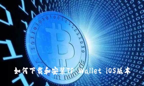 如何下载和安装TP Wallet iOS版本