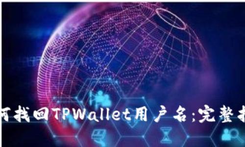 如何找回TPWallet用户名：完整指南