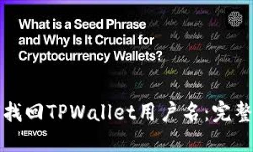 如何找回TPWallet用户名：完整指南